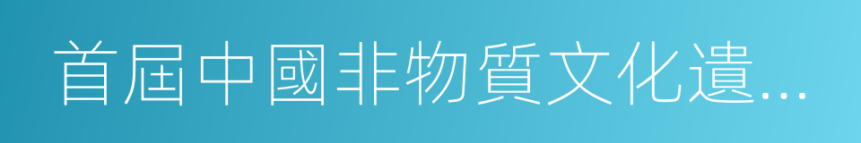 首屆中國非物質文化遺產博覽會的同義詞
