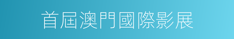 首屆澳門國際影展的同義詞