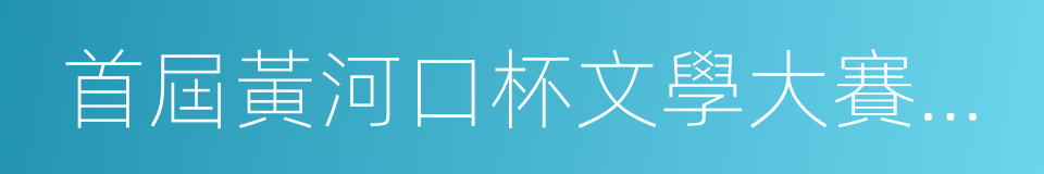 首屆黃河口杯文學大賽作品選的同義詞