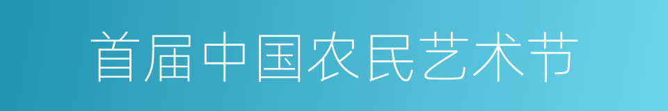 首届中国农民艺术节的同义词