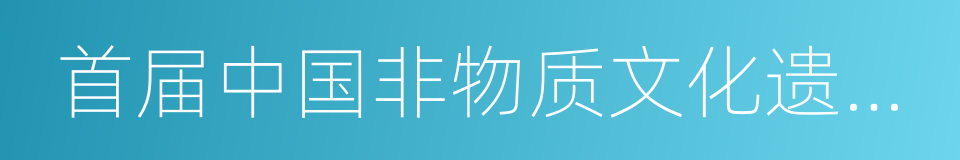 首届中国非物质文化遗产博览会的同义词