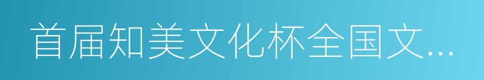 首届知美文化杯全国文学大赛的同义词