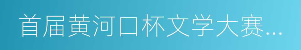 首届黄河口杯文学大赛作品选的同义词