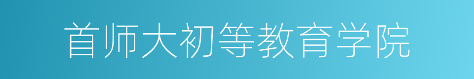 首师大初等教育学院的同义词