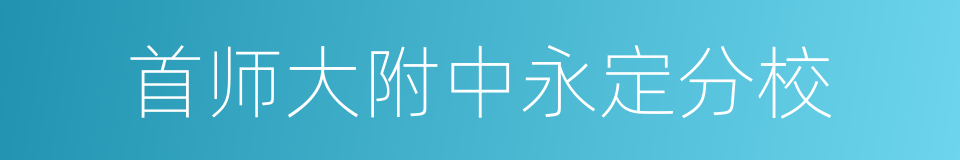 首师大附中永定分校的同义词