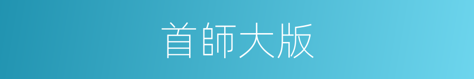 首師大版的同義詞