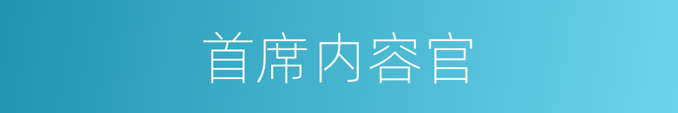 首席内容官的同义词