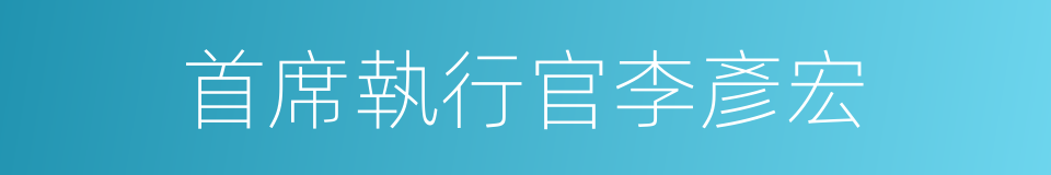 首席執行官李彥宏的同義詞