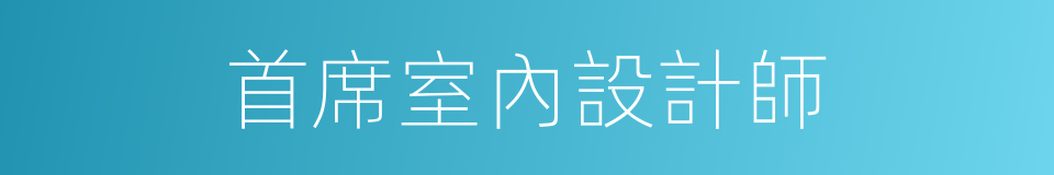 首席室內設計師的同義詞