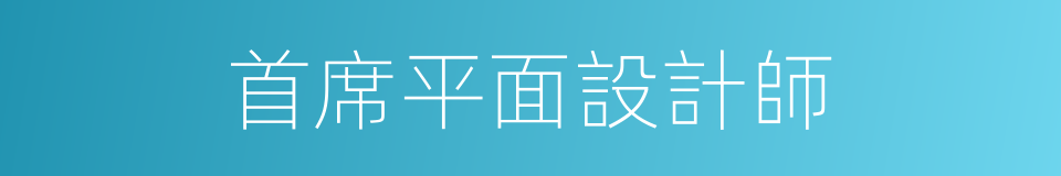 首席平面設計師的同義詞