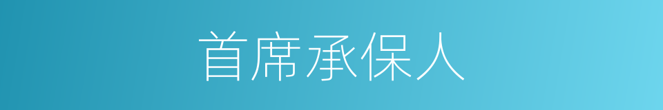 首席承保人的同义词