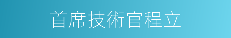 首席技術官程立的同義詞