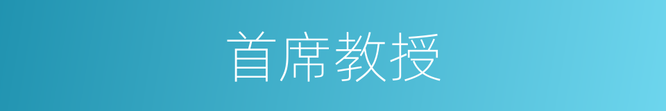 首席教授的同义词