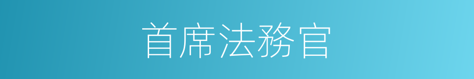 首席法務官的同義詞