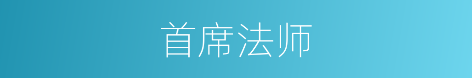 首席法师的同义词