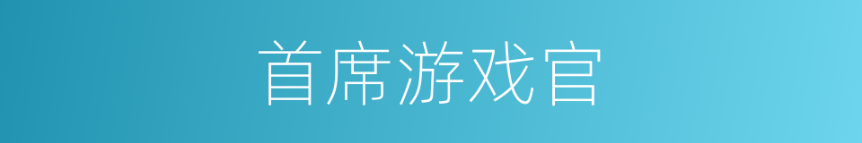 首席游戏官的同义词