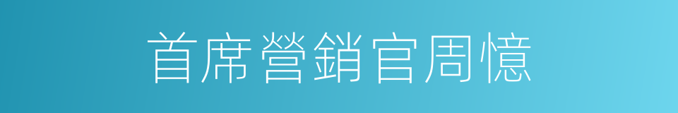 首席營銷官周憶的同義詞
