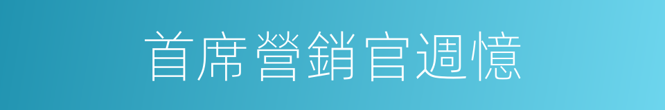 首席營銷官週憶的同義詞