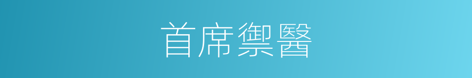 首席禦醫的同義詞