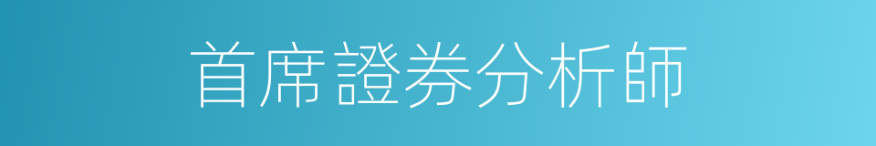 首席證券分析師的同義詞