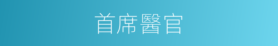 首席醫官的同義詞