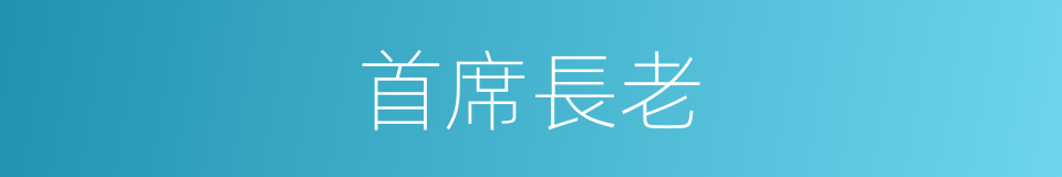 首席長老的同義詞