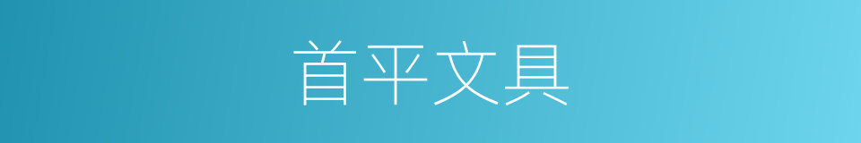首平文具的同义词