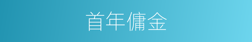 首年傭金的同義詞