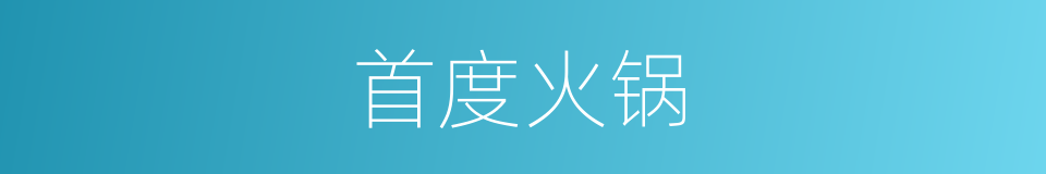 首度火锅的同义词