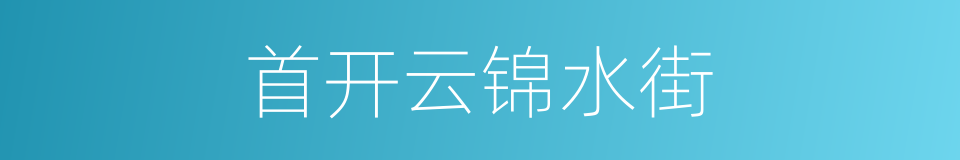首开云锦水街的同义词