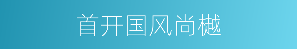 首开国风尚樾的同义词