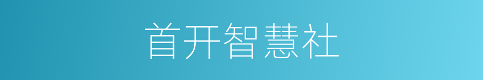 首开智慧社的同义词