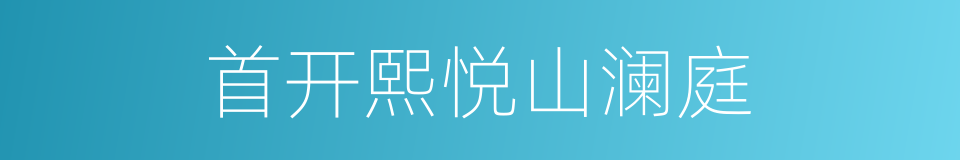 首开熙悦山澜庭的同义词