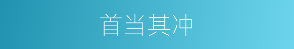 首当其冲的意思