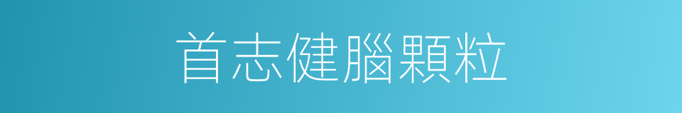 首志健腦顆粒的同義詞