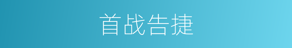 首战告捷的意思