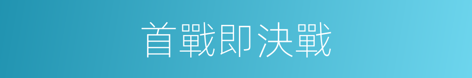 首戰即決戰的同義詞