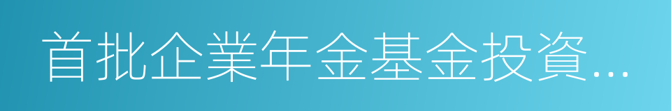 首批企業年金基金投資管理人的同義詞