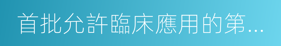 首批允許臨床應用的第三類醫療技術目錄的同義詞