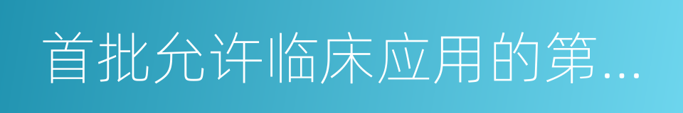 首批允许临床应用的第三类医疗技术目录的同义词