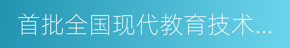 首批全国现代教育技术实验学校的同义词