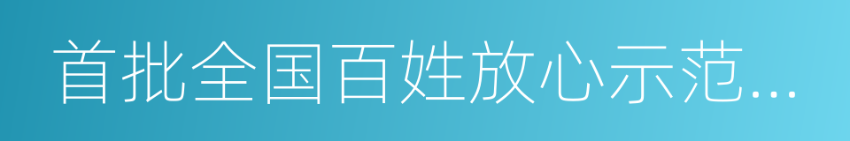 首批全国百姓放心示范医院的同义词