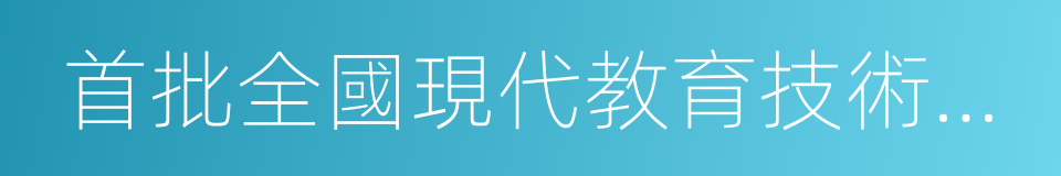 首批全國現代教育技術實驗學校的同義詞