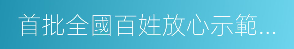 首批全國百姓放心示範醫院的同義詞