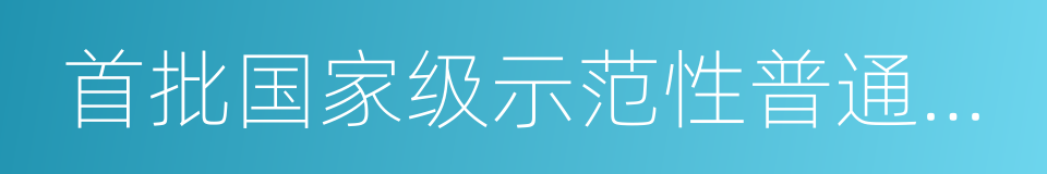 首批国家级示范性普通高中的同义词