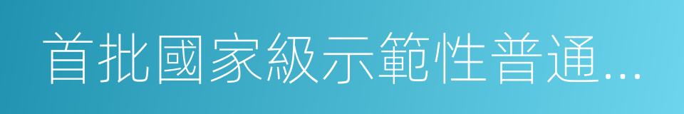 首批國家級示範性普通高中的同義詞