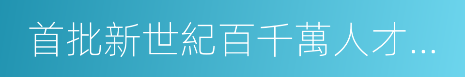 首批新世紀百千萬人才工程國家級人選的同義詞