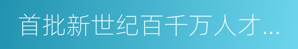 首批新世纪百千万人才工程国家级人选的同义词