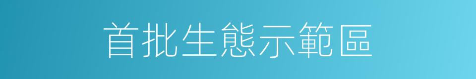 首批生態示範區的同義詞