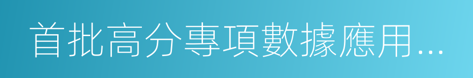 首批高分專項數據應用標准的同義詞